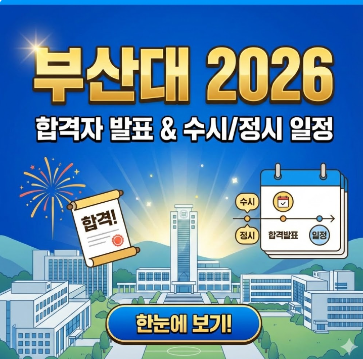  부산대 합격자 발표 2026 수시 정시 일정 한눈에 보기