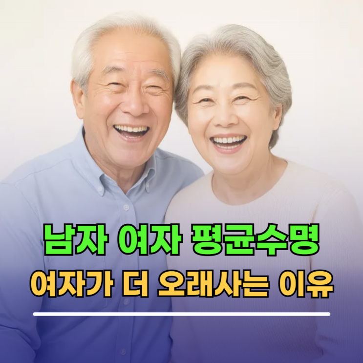  한국인 남자 여자 평균수명, 여자가 오래사는 이유