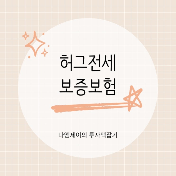  허그 전세 보증보험 가입 조건과 고객센터 알아보기