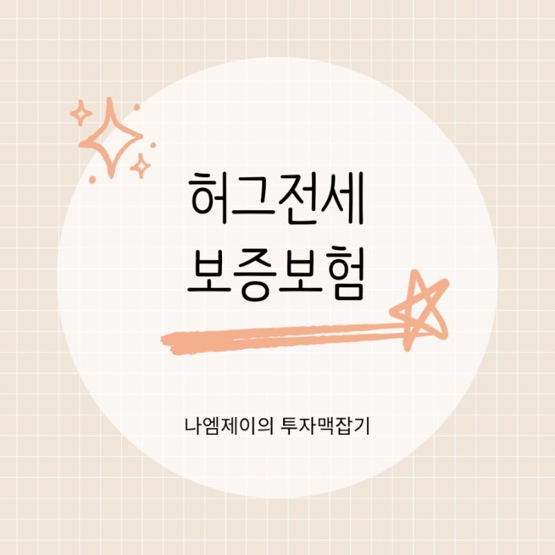 허그 전세 보증보험 가입 조건과 고객센터 알아보기
