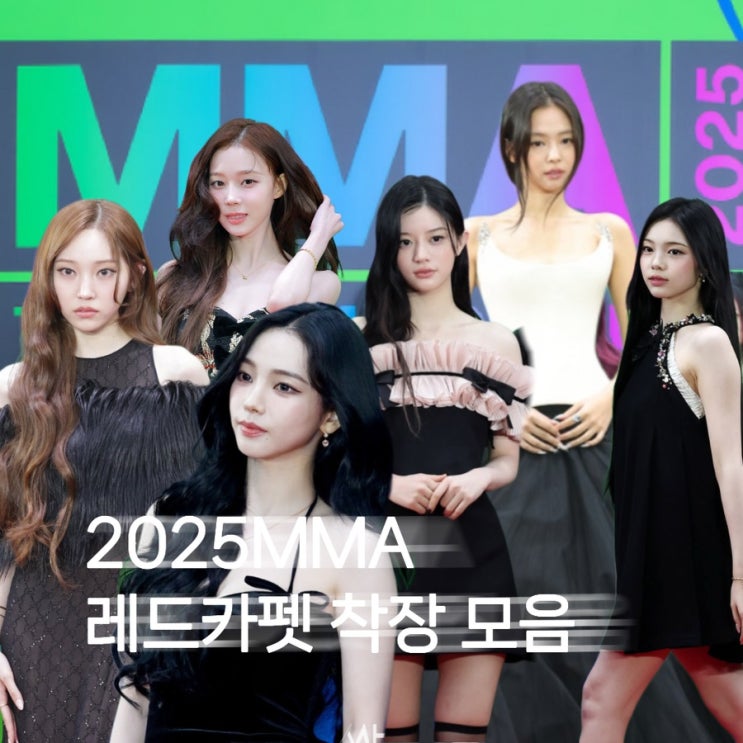  2025 MMA 멜론뮤직어워드 레드카펫 착장 모음(드레스 정보)