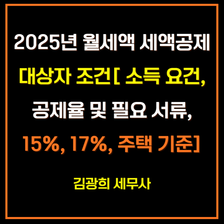  2025년 월세액 세액공제 대상자 조건[ 소득 요건, 공제율 및 필요 서류, 15%, 17%, 주택 기준]