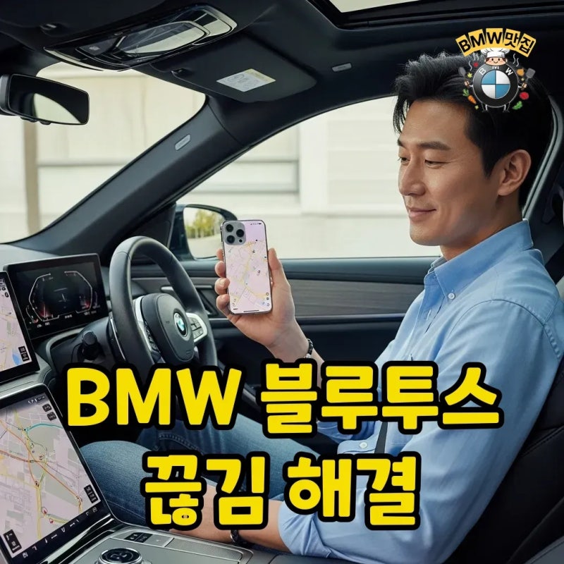 BMW 블루투스 끊김 문제, 아이폰 때문일까? 아이폰 연결 오류와 해결 방법