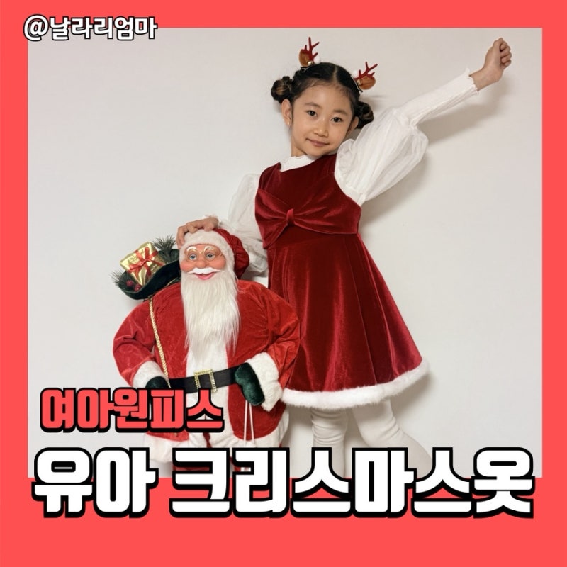 크리스마스 유아 여아 원피스 유아옷 드레스 브랜드 추천