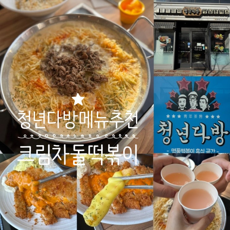  부산 명지떡볶이맛집 청년다방 메뉴추천 신메뉴 크림차돌떡볶이, 멕시칸돈가스, 버터갈릭감자튀김, 치즈밥, 쿨다방 맛 후기