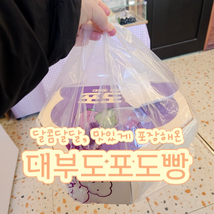  대부도포도빵, 간식으로 딱 좋은 달달한 포도빵 맛집