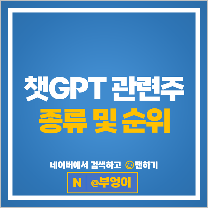 AI 챗GPT 관련주 네이버 카카오 주가 삼성SDS 한글과컴퓨터 주식
