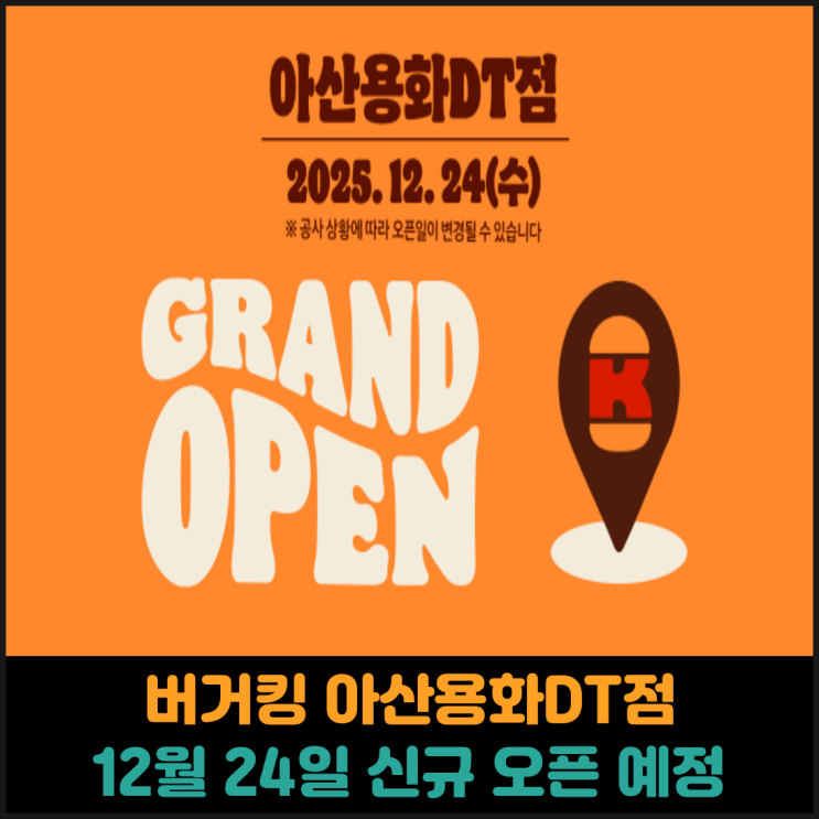  버거킹 아산용화DT점 신규 오픈 예정