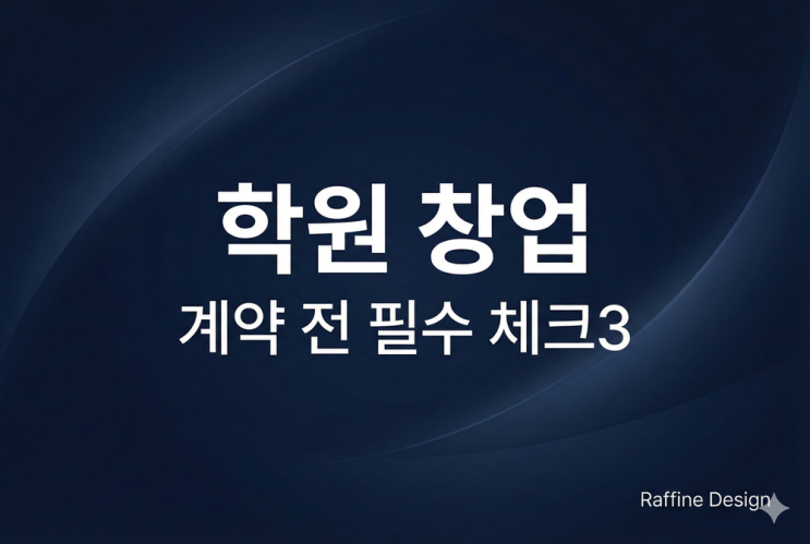  계약 전 필독! 학원 인허가 한번에 통과하는 3가지 기준 (용도/소방/전기)