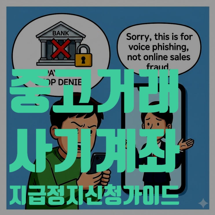  중고거래 사기 계좌 지급정지, 은행에서 바로 될까? (2025년 최신 팩트체크)