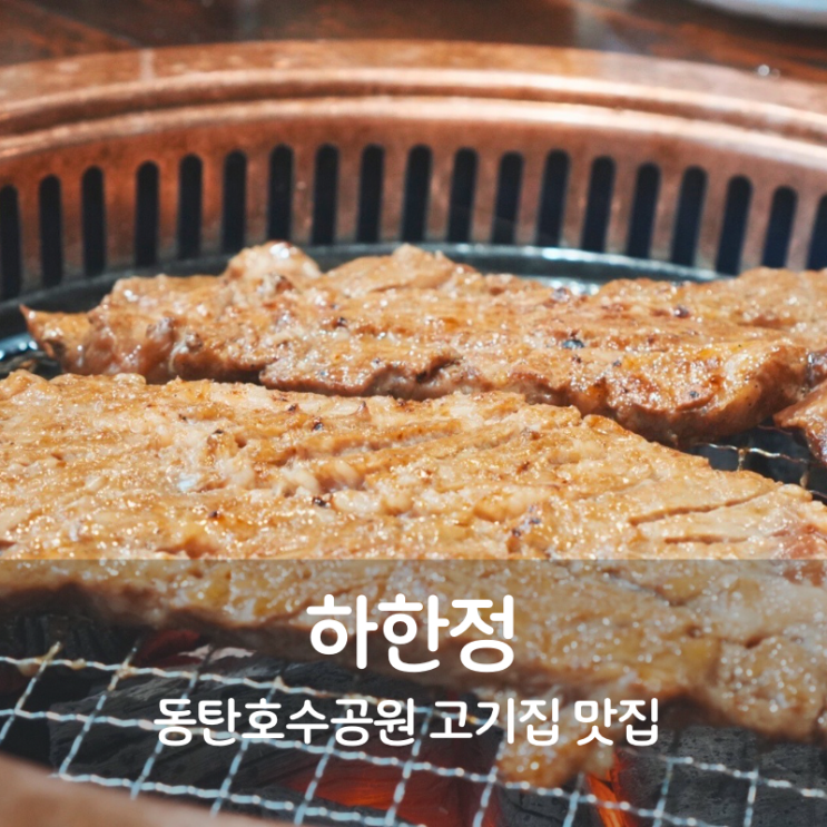  동탄호수공원 고기집 맛집 하한정 숯불 양념돼지갈비