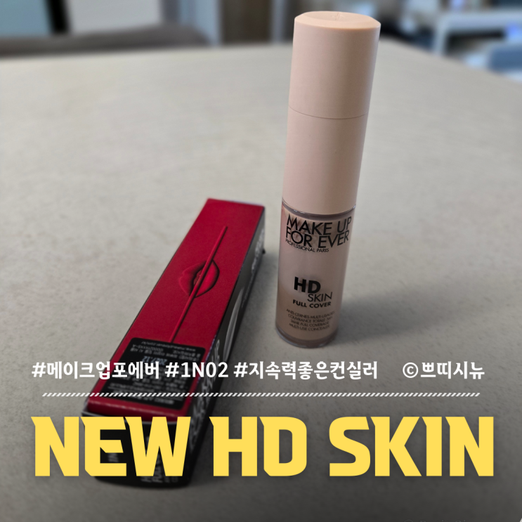  메이크업포에버 풀커버 컨실러 NEW HD SKIN 1N02 내돈내산 리얼 후기