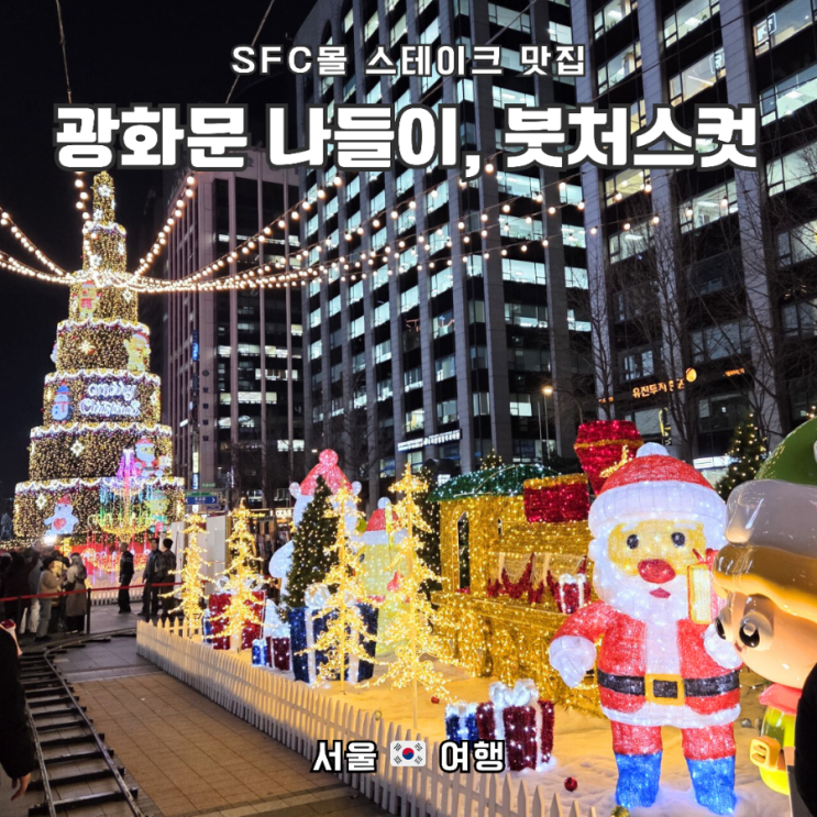  [광화문 송년회] 청계천 크리스마스트리&붓처스컷 광화문점
