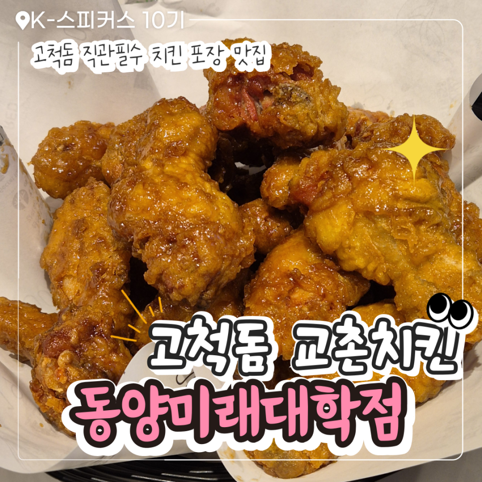 교촌치킨 동양미래대학점 사진 1