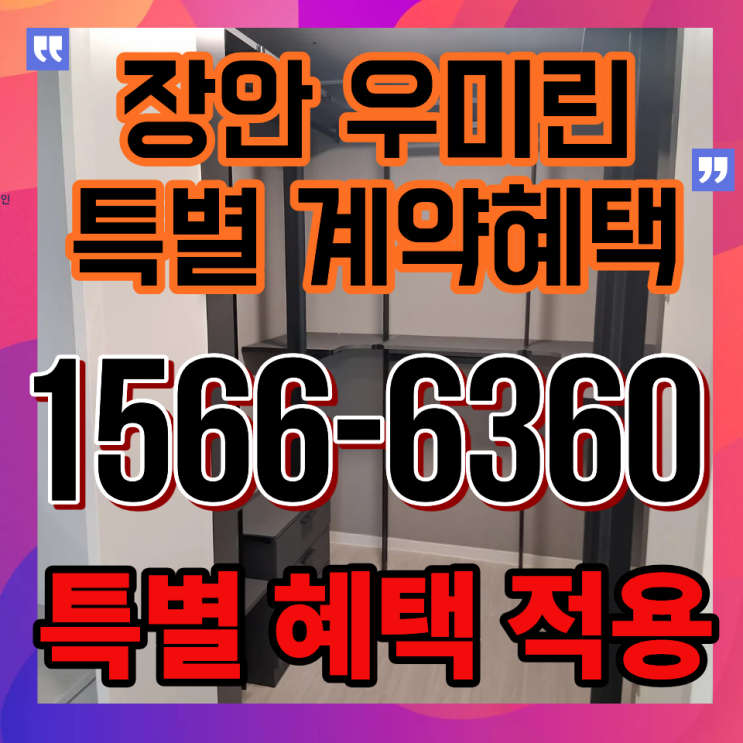  부산 장안지구 우미린 프리미어의 실거주 가치