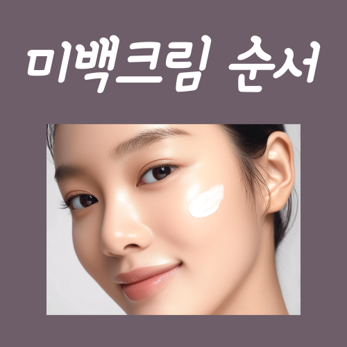  미백크림 순서? '이때' 발라 주시면 됩니다