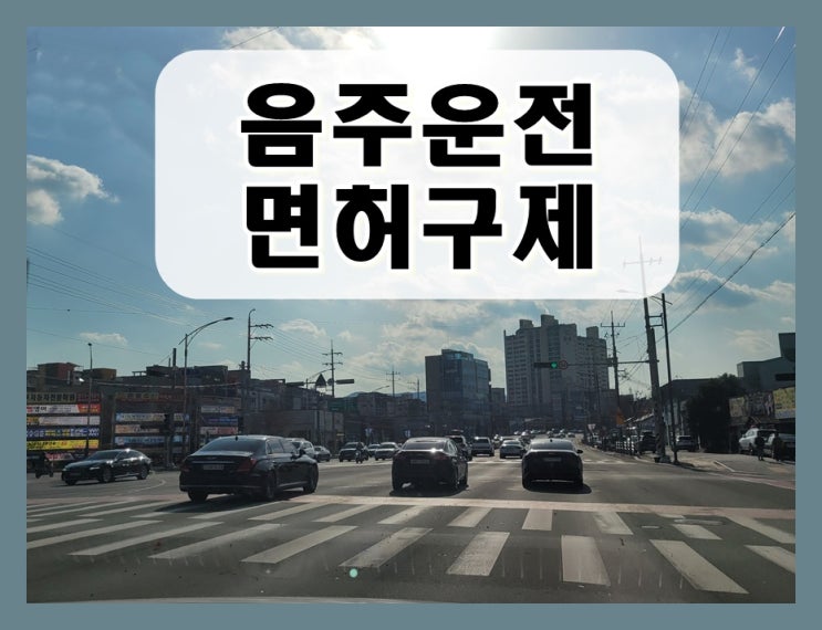 17년전 음주운전 0.065% 면허취소 1년 아닌 2년