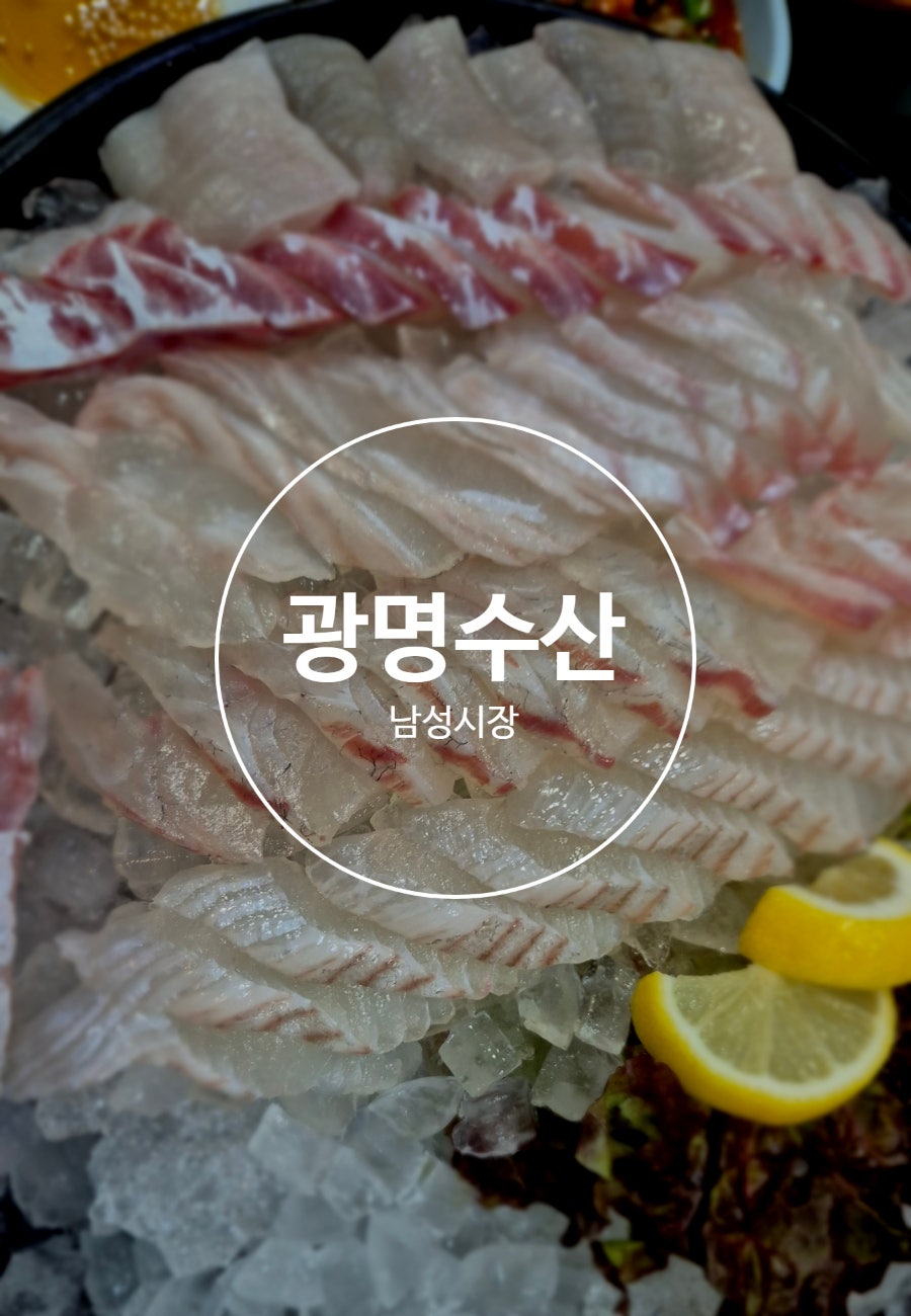 광명수산 사진 2