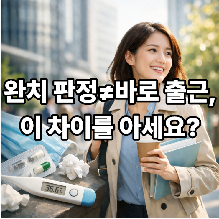  A형독감 완치 후 바로 일상 복귀해도 될까? 출근·등교 기준 정리