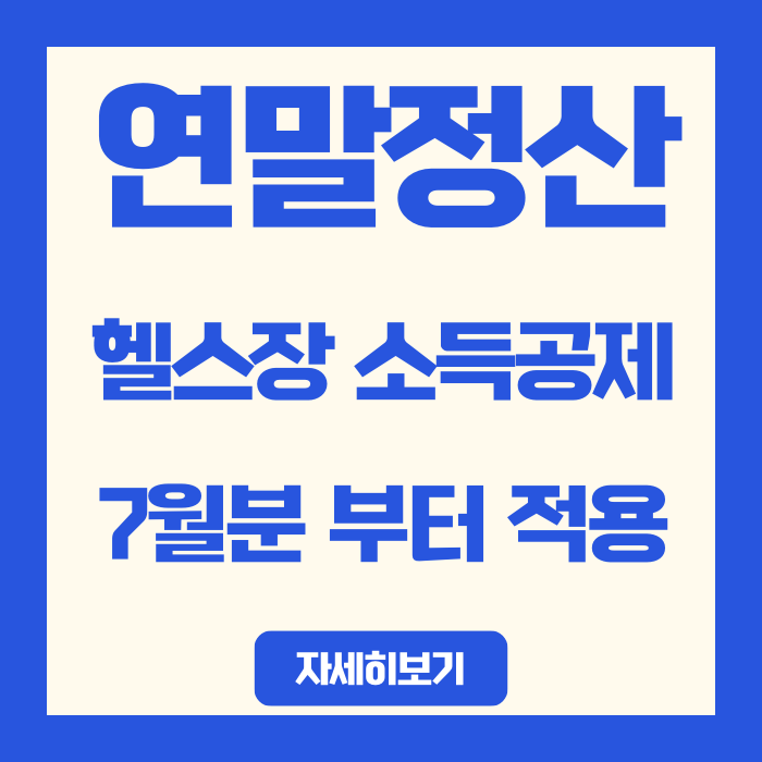  연말정산 헬스장 소득공제 30% 받는 법 (12월 체크리스트)
