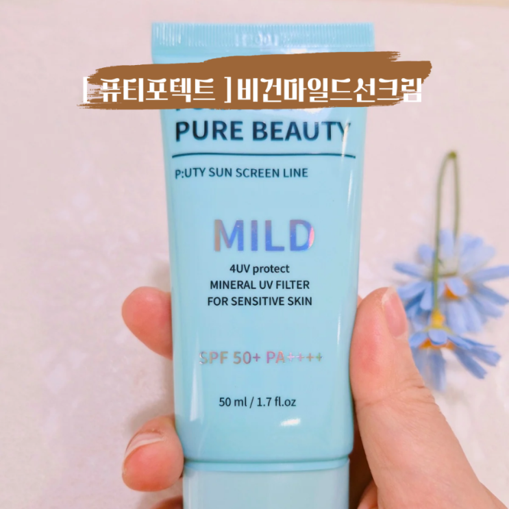  퓨티 포텍트선크림 비건 무기자차 선크림 , 톤업까지 되는 데일리 선케어