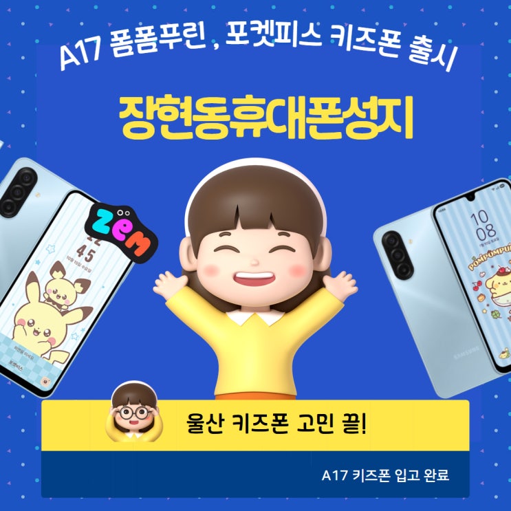  NEW A17 키즈폰 출시 소식!