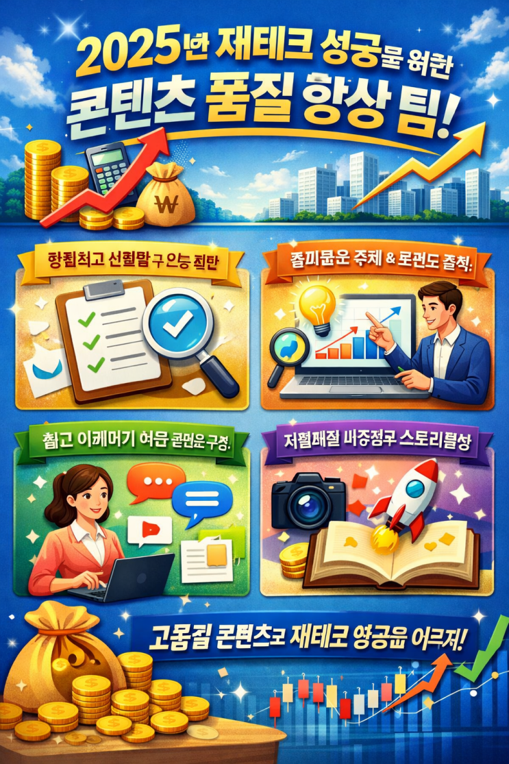  재테크 성공을 위한 콘텐츠 품질 향상 팁 2025
