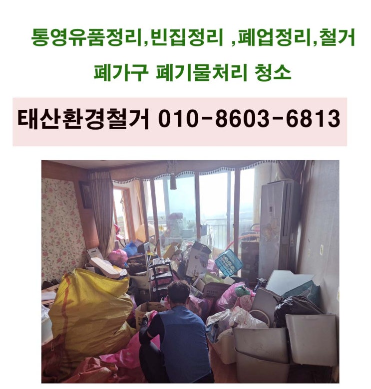  통영유품정리 업체 30평대 아파트 비우기, 사다리차로 가전 가구 폐기물 완벽 처리