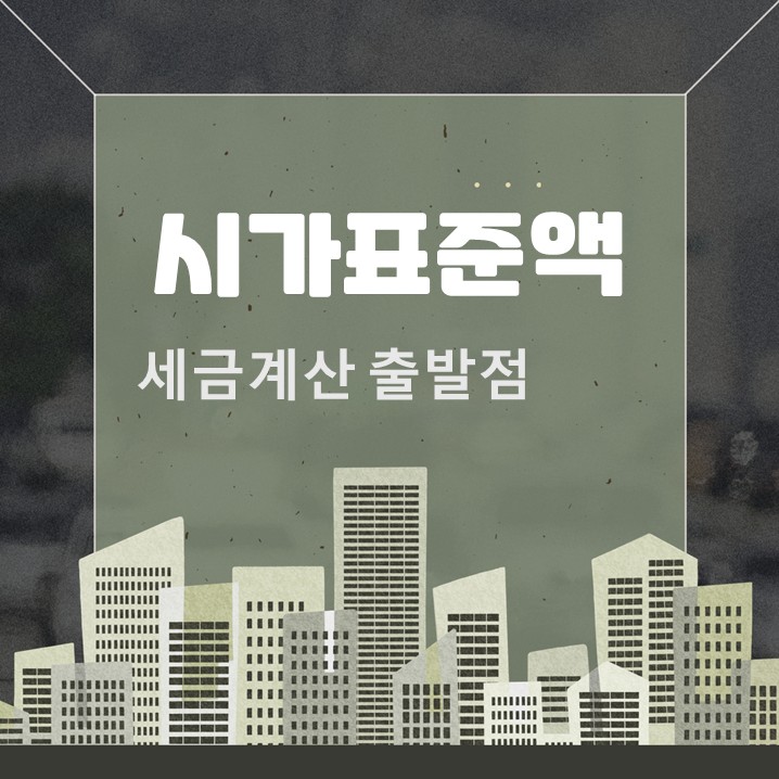  아파트 시가표준액 조회, 세금 계산의 출발점