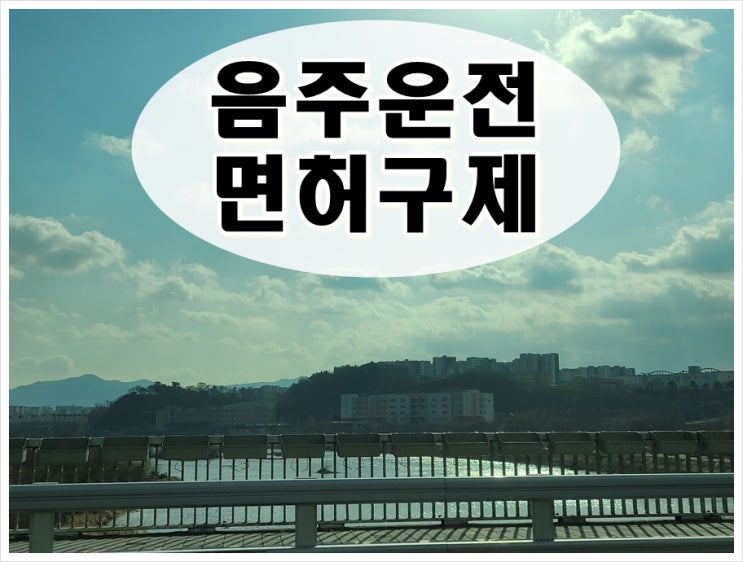  18년전 음주운전 0.066% 면허취소 2년 사실?