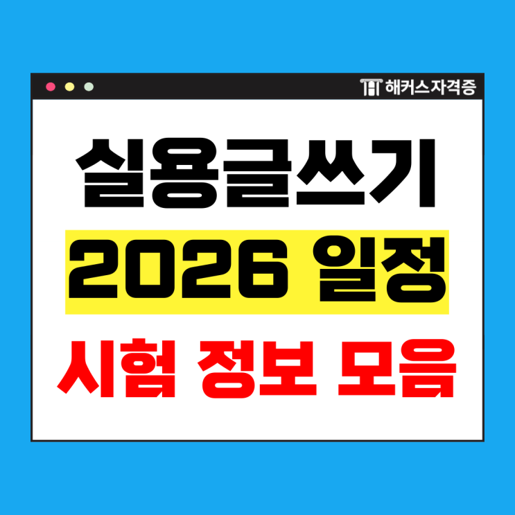  [2026년 한국실용글쓰기 시험일정] 공기업 가산점, 채택기관, 유효기간까지