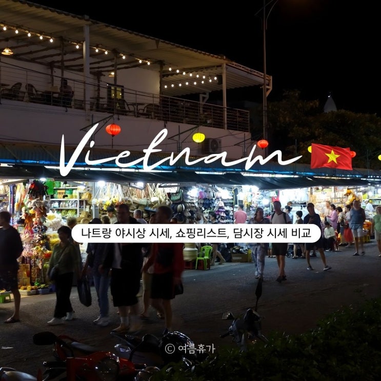  2025년 나트랑 야시장 시세 시간 먹거리 쇼핑리스트 추천 위치 담시장 비교