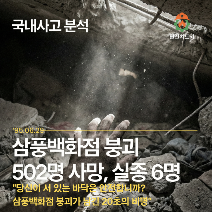  [붕괴사고]"삼풍에서 순살 아파트까지, 대한민국은 왜 '붕괴의 굴레'를 벗어나지 못하나"[삼풍백화점 심층분석]