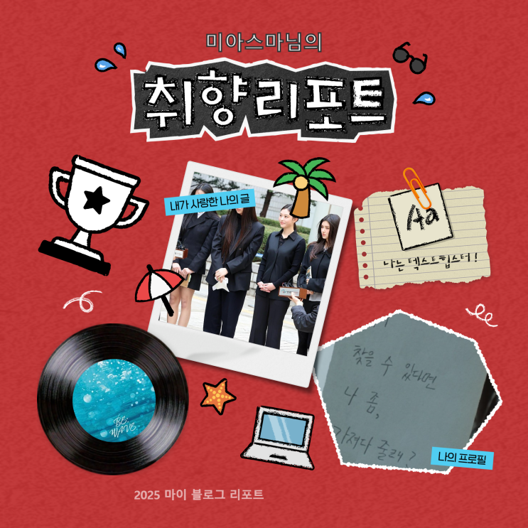 [2025 마이 블로그 리포트] 데이터로 채워보는 내 블로그 취향 리포트