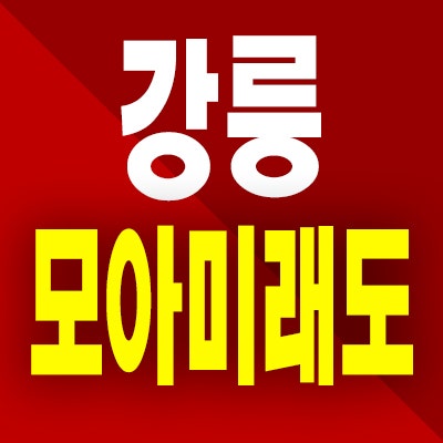  강릉 모아미래도 오션리버 분양가 견소동 미분양아파트 잔여세대 분양정보