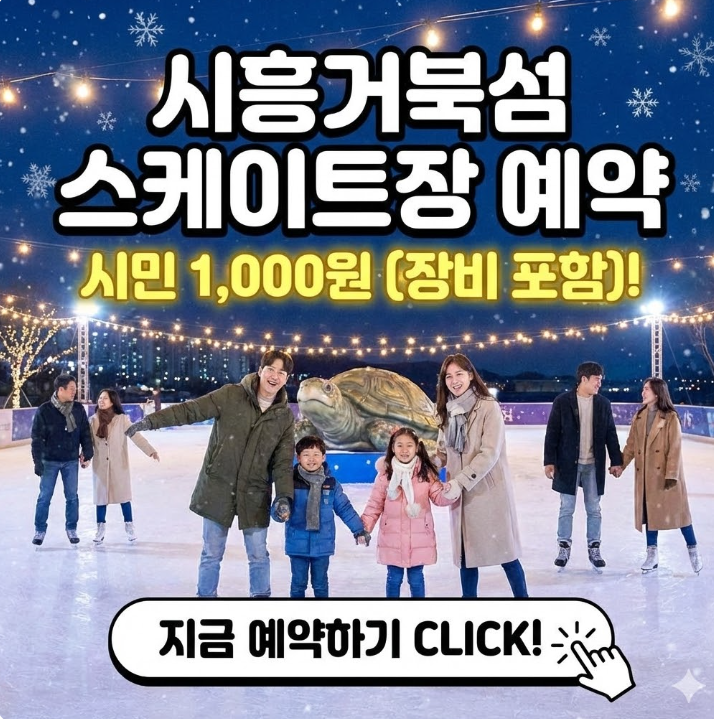  시흥거북섬 스케이트장 예약, 시민 1천원에 장비까지 포함