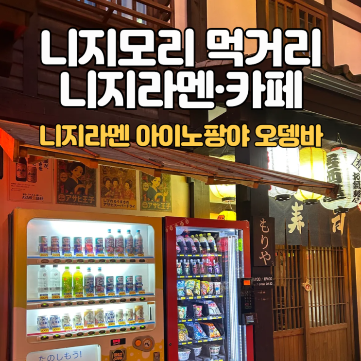 니지모리스튜디오 먹거리편_니지라멘·아이노팡야·오뎅바·아마이디저트