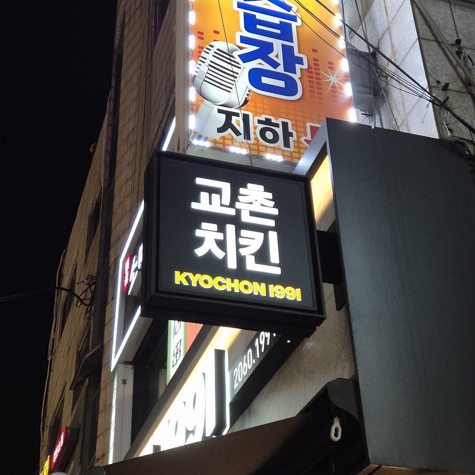 교촌치킨 동양미래대학점 사진 4