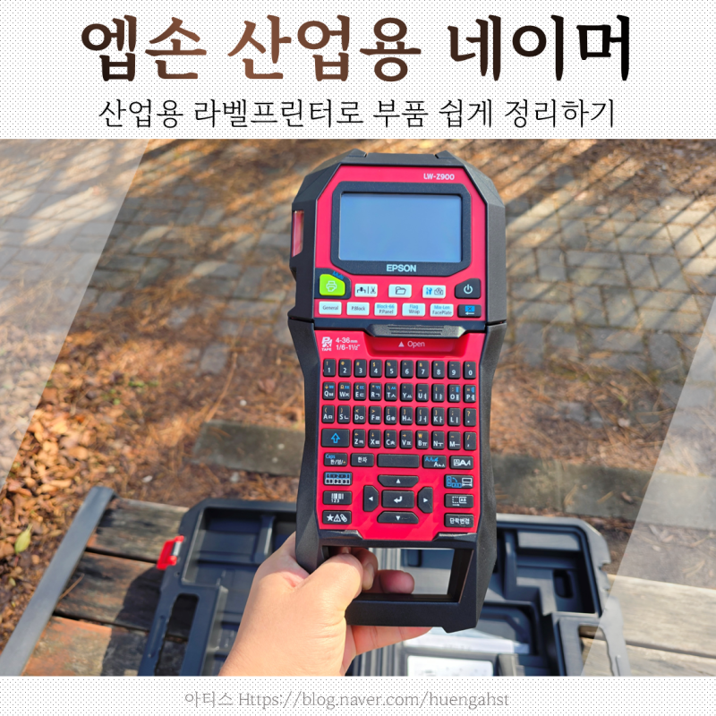 산업용네이머 엡손 LW-Z900 라벨프린터로 부품정리한 후기