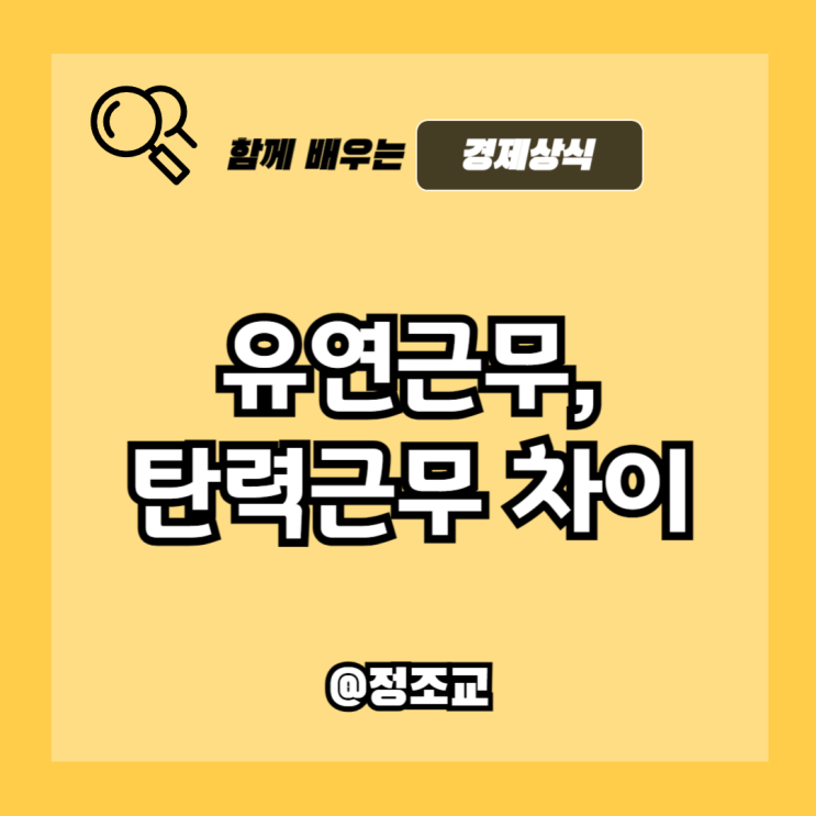  유연근무제와 탄력근무제의 차이를 알아야 하는 이유