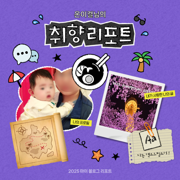  [2025 마이 블로그 리포트] 데이터로 채워보는 내 블로그 취향 리포트