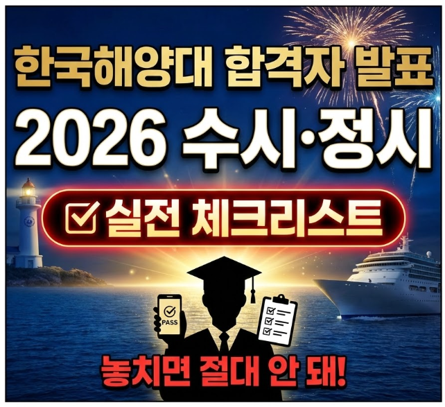  한국해양대 합격자 발표 2026 수시 정시 실전 체크리스트