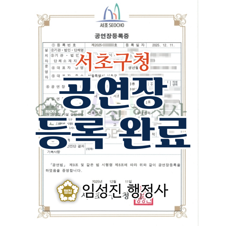  [완료] 소규모 공연장 등록 절차 및 실사 준비 정리｜서초구청