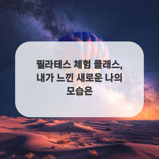  필라테스 체험 클래스, 내가 느낀 새로운 나의 모습은