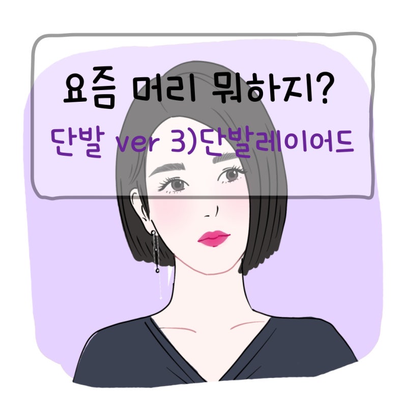 요즘 머리 뭐하지? 에스파 윈터 단발레이어드 스타일