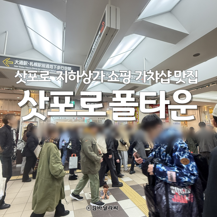  홋카이도 삿포로 여행 쇼핑 폴타운 지하상가 모유쿠 가챠샵 ATM 코인라커