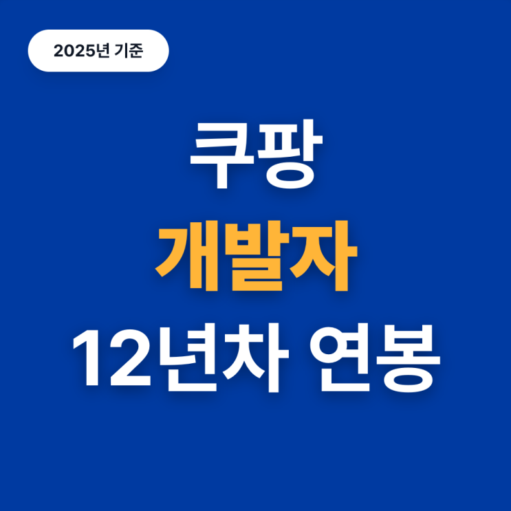  쿠팡 개발자 12년차 연봉, 어느 정도일까? (25년)