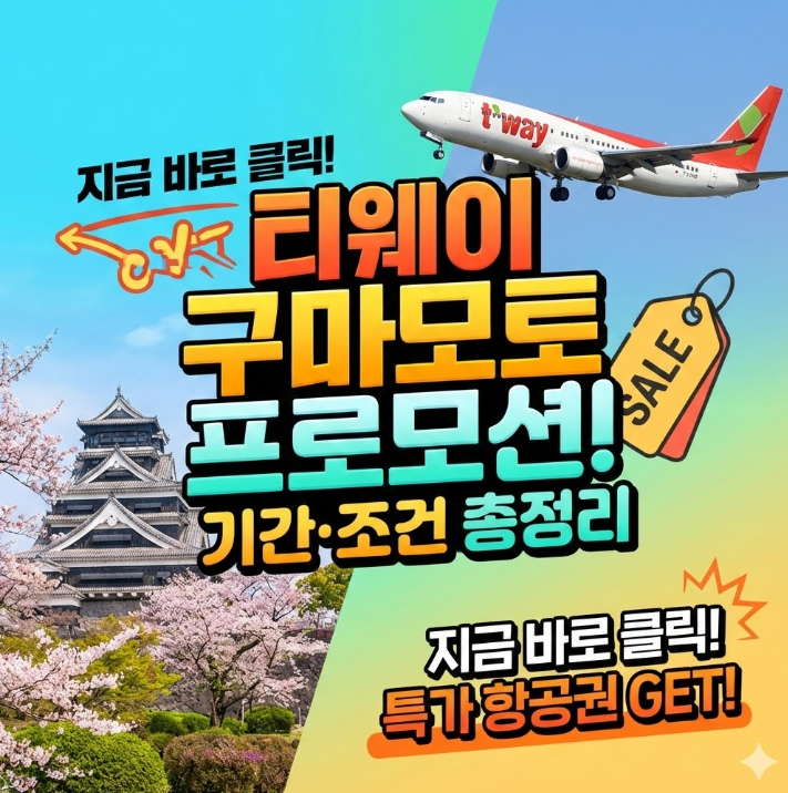  구마모토행 티웨이 프로모션 기간·조건 정리