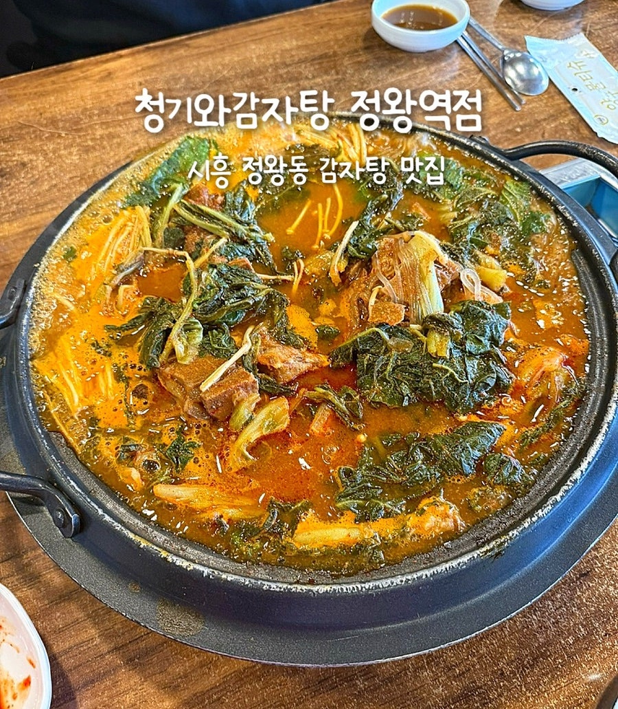청기와감자탕 정왕역점 사진 1