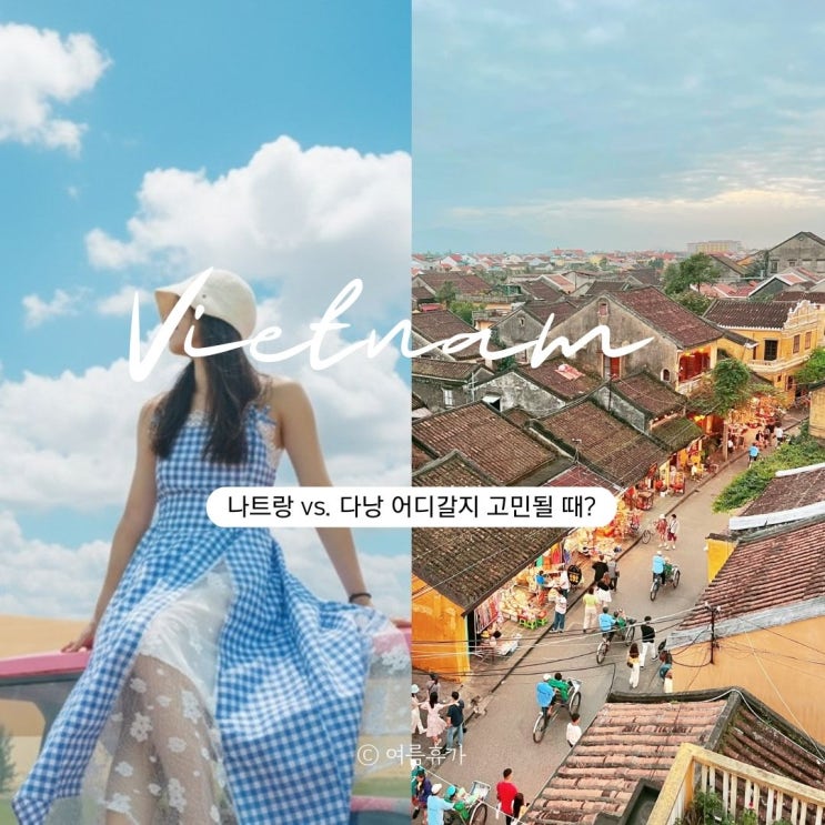  1월 나트랑 vs 다낭 비교 물가 날씨 옷차림 즐길거리